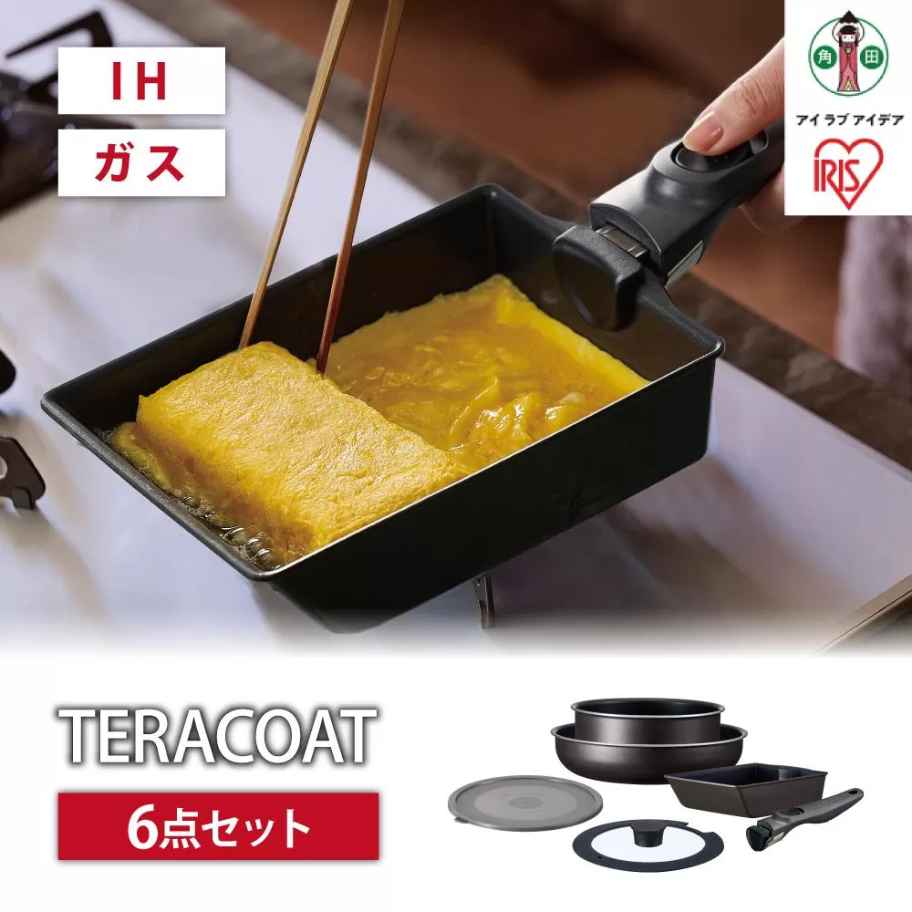 フライパン　セット　ＴＥＲＡＣＯＡＴ　６点セット　EHDC-T6Sグレイッシュブラウン