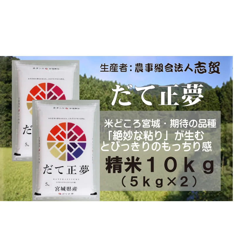 【10月受付再開予定/令和7年産新米】米 だて正夢 10kg (5kg×2) 志賀沢米 岩沼産 お米 白米 精米 ブランド米 単一原料米 5キロ 10キロ こめ コメ おこめ ご飯 ライス ささにしき 宮城県産ササニシキ 東北 宮城県 岩沼市