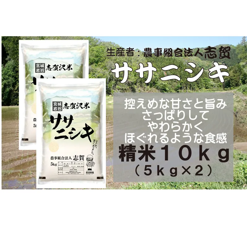 【10月受付再開予定/令和7年産新米】米 ササニシキ 10kg (5kg×2) 志賀沢米 岩沼産 お米 白米 精米 ブランド米 単一原料米 5キロ 10キロ こめ コメ おこめ ご飯 ライス ささにしき 宮城県産ササニシキ 東北 宮城県産 宮城米 宮城 宮城県 岩沼市