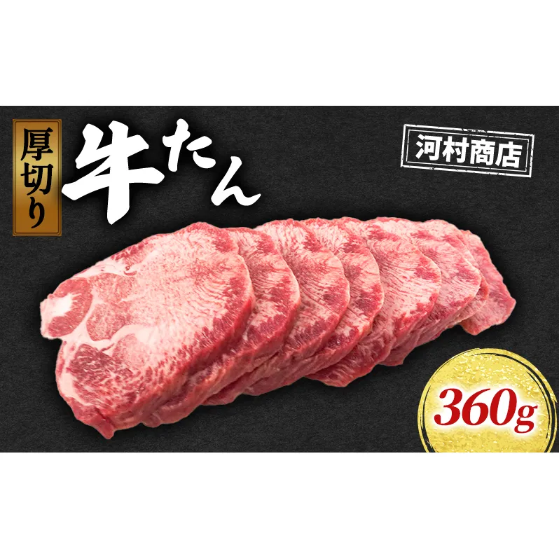 牛タン 360g 河村商店 牛たん 牛肉 牛 肉 お肉 タン 焼き肉 焼肉 アウトドア キャンプ キャンプ飯 バーベキュー BBQ 宮城 宮城県 岩沼市