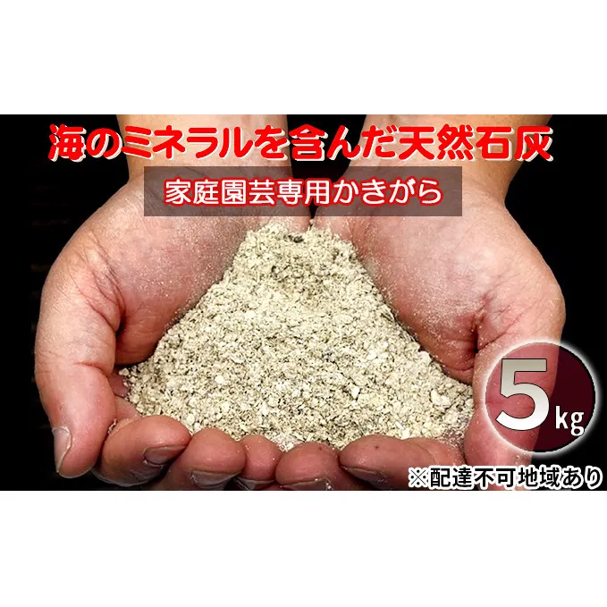 かきがら石灰 5kg 天然牡蠣殻使用 家庭菜園 ガーデニング 園芸 肥料 天然 石灰肥料 園芸用品 ガーデニング用品 プランター栽培 牡蠣殻 石灰 マグネシウム ミネラル 宮城 宮城県 岩沼市