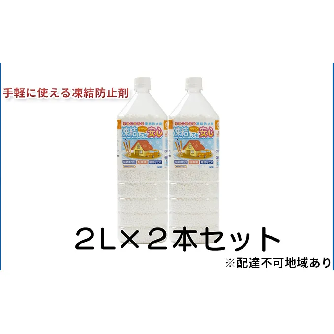 融雪剤　凍結してもササっと安心　2L×2本 雑貨 日用品 凍結防止 塩化カルシウム ペットボトル 保管 スマート 散布 