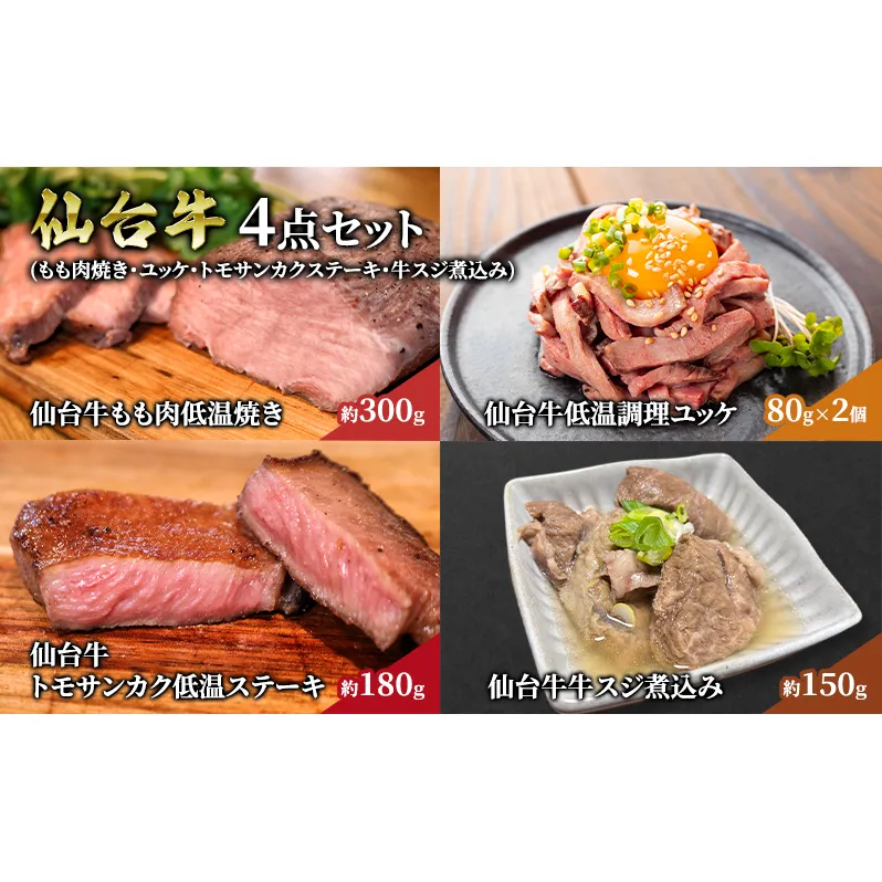 仙台牛4点セット（もも肉焼き・ユッケ・トモサンカクステーキ・牛スジ煮込み） 贈り物 ギフト仙台牛 ユッケ ステーキ 牛スジ煮込み グルメ 肉 ギフト 和牛 銘柄牛 岩沼市