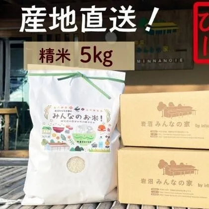 岩沼 みんなの家の 「 みんなのお米 ! 」 米 ひとめぼれ 精米 5kg
