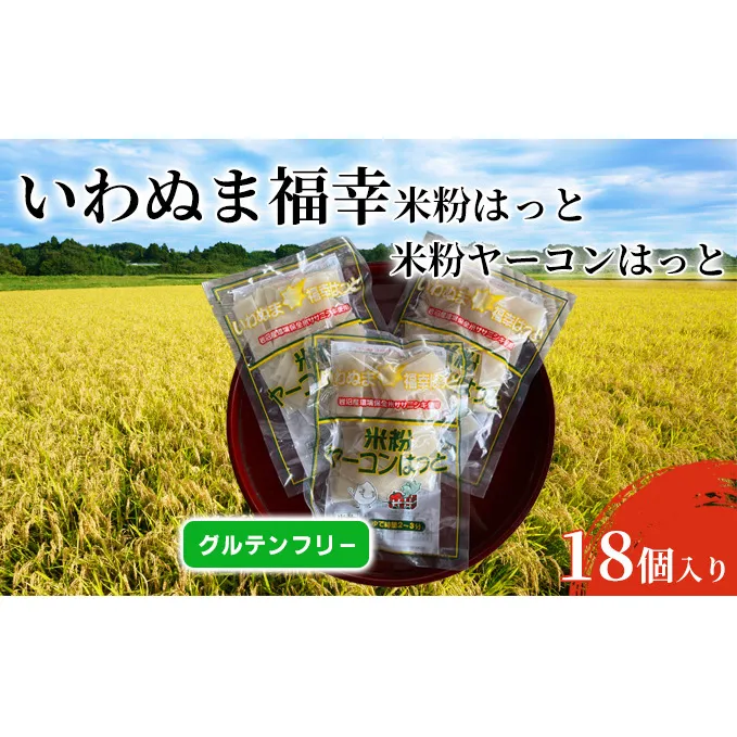 グルテンフリー いわぬま福幸はっと 米粉ヤーコンはっと 18個入り 食品 鍋 グラタン 小麦アレルギー 蕎麦アレルギー アレルギー対応食品 食材 岩沼産ササニシキ使用 
