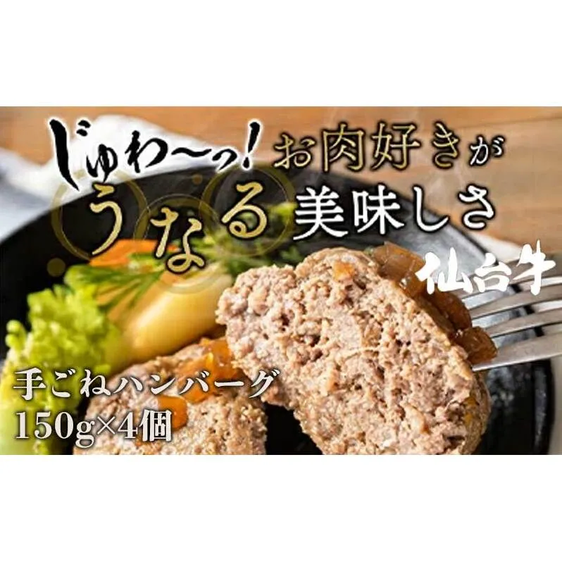 ハンバーグ 手ごね 150g × 4個（ 計  600g ） 無添加 湯煎 温めるだけ 小分け 和牛 冷凍配送