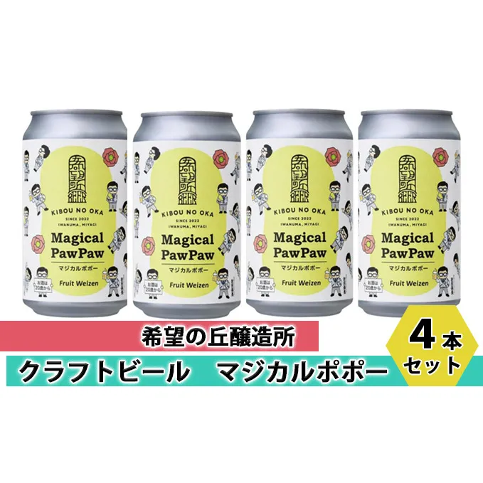 希望の丘醸造所　クラフトビール　マジカルポポー4本セット 贈答 贈答用 ギフト 化粧箱 お酒 晩酌 家飲み 宅飲み フルーティー トロピカル 苦味が少ない 飲みやすい 地ビール 発泡酒 