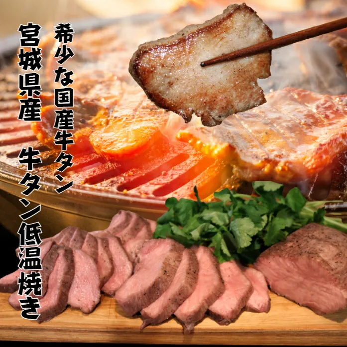 牛タン 宮城 国産 牛タン低温焼き 500g ブロック 低温調理 コンフィ タン元 タン先 牛肉 牛 たん 肉 お肉 冷凍肉 味付き肉 焼き肉 焼肉 BBQ ローストビーフ 牛タンブロック通販 厚切り 薄切り たんしゃぶ ギフト 贈答 冷凍 冷凍配送 宮城県 岩沼市