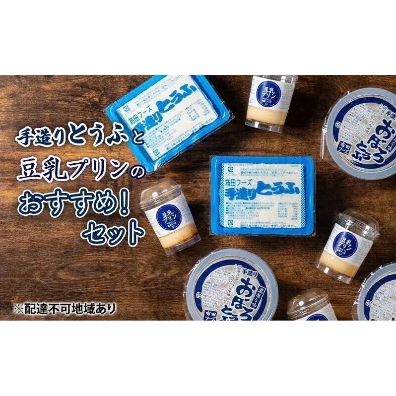 手造り 豆腐 豆乳プリン セット 詰め合わせ おすすめ とうふ プリン 5個 おぼろ豆腐 230g 3個 木綿豆腐 400g 2個 国産大豆 ミヤギシロメ おやつ お菓子 菓子 デザート スイーツ なめらかプリン 消泡剤不使用 宮城 宮城県 岩沼市