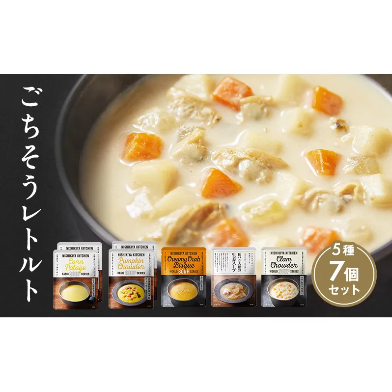 レトルト ごちそう スープ 7個 食べ比べ NISHIKIYA KITCHEN レトルト レトルト食品 非常食 備蓄 贈り物 プレゼント ギフト お中元 ニシキヤキッチン にしき ニシキ にしき食品 岩沼