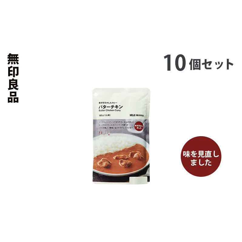 無印良品 素材を生かしたカレー バターチキン 180g×10個 セット 詰め合わせ バターチキンカレー レトルト 6代目 惣菜 ローリングストック