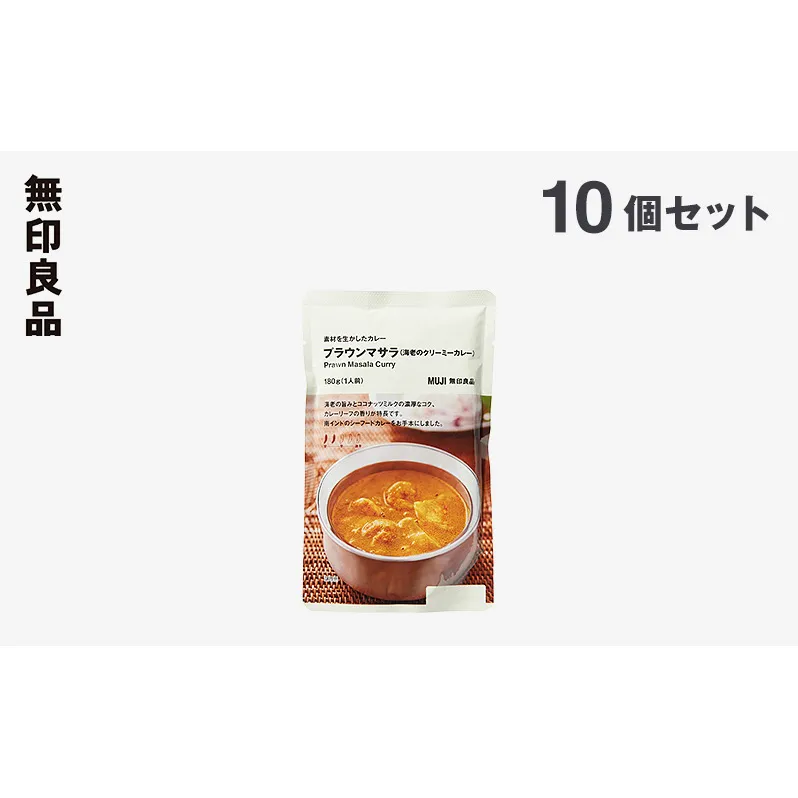 無印良品 素材を生かしたカレー プラウンマサラ (海老のクリーミーカレー) 180g×10個 セット 詰め合わせ レトルト 惣菜 ローリングストック