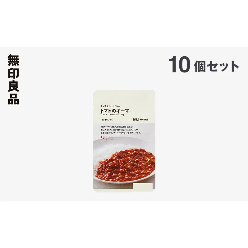 無印良品 素材を生かしたカレー トマトのキーマ 180g×10個 セット 詰め合わせ キーマカレー レトルト 惣菜 ローリングストック