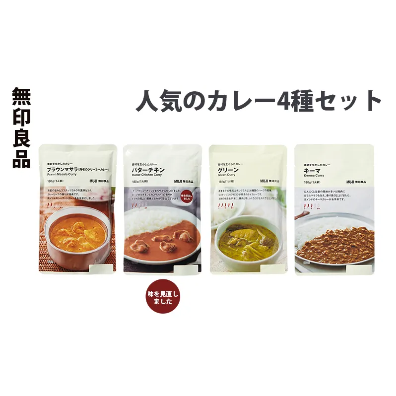 無印良品 人気のカレー 4種 10個 セット 詰め合わせ バターチキンカレー グリーンカレー プラウンマサラ キーマカレー レトルト 惣菜 ローリングストック