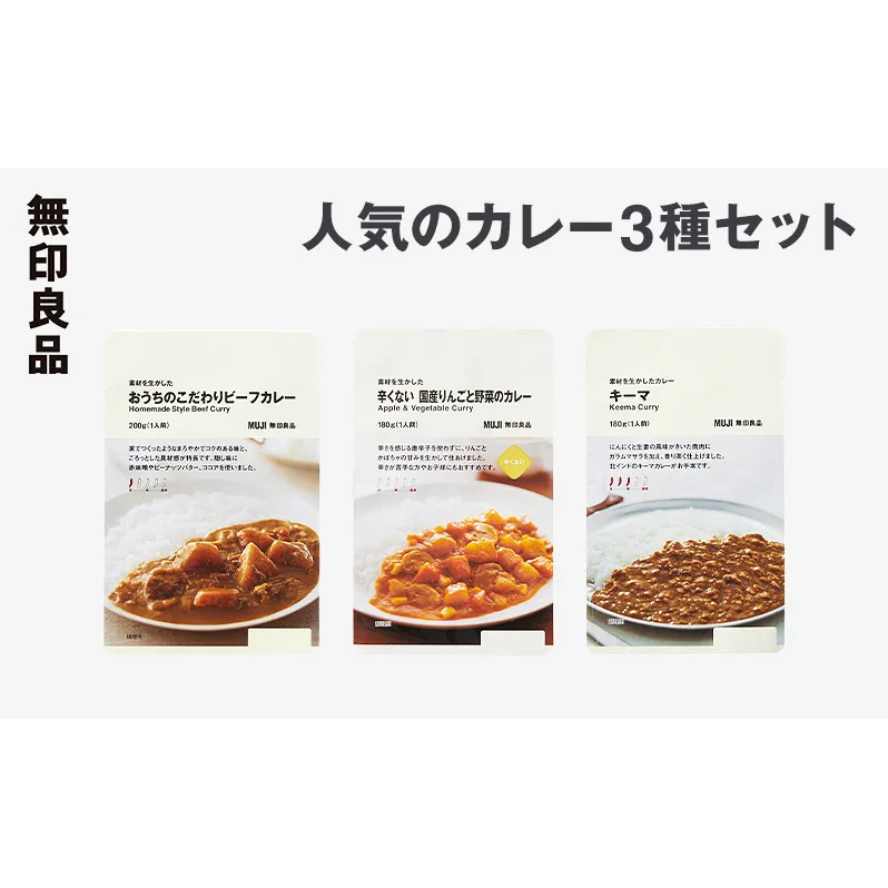 無印良品 人気のカレー 3種 10個 セット 詰め合わせ キーマカレー ビーフカレー りんごと野菜のカレー レトルト 惣菜 ローリングストック