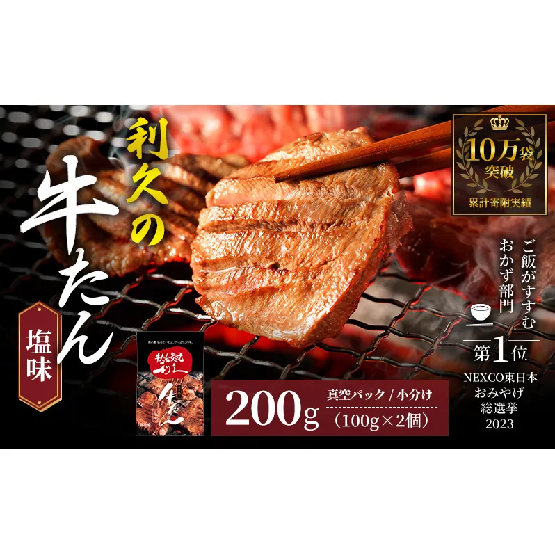 牛タン ご飯がすすむおかず部門第1位 200g (100g×2個) セット 詰め合わせ 利久 牛たん 塩 味付け牛タン 厚切り牛タン 牛 牛肉 肉 お肉 タン タン中 タン元 厚切り 焼肉 焼き肉 冷凍 ご飯のお供 ごはんのお供 真空パック 宮城 宮城県 岩沼市