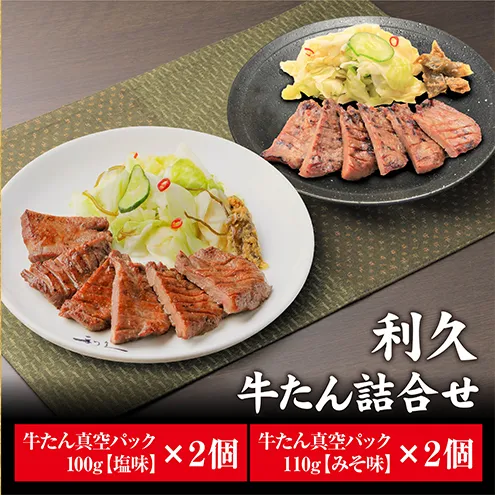 【特別寄附額】 牛タン 塩 100g 味噌 110g 各2個セット ご飯がすすむおかず部門第1位 利久 牛たん タン塩 塩味 厚切り牛タン 牛 牛肉 肉 お肉 タン タン中 タン元 厚切り 焼肉 惣菜 おかず ごはんのお供 真空パック 冷凍 冷凍配送 宮城 岩沼市