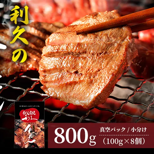 牛タン ご飯がすすむおかず部門第1位 800g (100g×8個) セット 詰め合わせ 利久 牛たん 塩 味付け牛タン 厚切り牛タン 牛 牛肉 肉 お肉 タン タン中 タン元 厚切り 焼肉 焼き肉 冷凍 ご飯のお供 ごはんのお供 真空パック 宮城 宮城県 岩沼市
