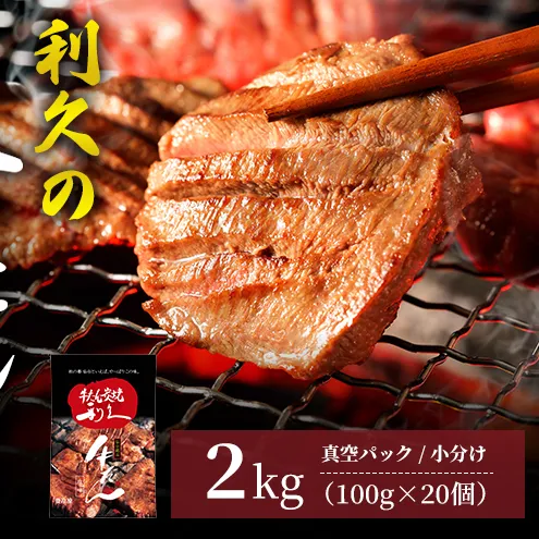 牛タン ご飯がすすむおかず部門第1位 2kg (100g×20個) セット 詰め合わせ 利久 牛たん 塩 味付け牛タン 厚切り牛タン 牛 牛肉 肉 お肉 タン タン中 タン元 厚切り 焼肉 焼き肉 冷凍 ご飯のお供 ごはんのお供 真空パック 宮城 宮城県 岩沼市