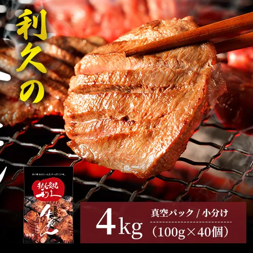 牛タン ご飯がすすむおかず部門第1位 4kg (100g×40個) セット 詰め合わせ 利久 牛たん 塩 味付け牛タン 厚切り牛タン 牛 牛肉 肉 お肉 タン タン中 タン元 厚切り 焼肉 焼き肉 冷凍 ご飯のお供 ごはんのお供 真空パック 宮城 宮城県 岩沼市