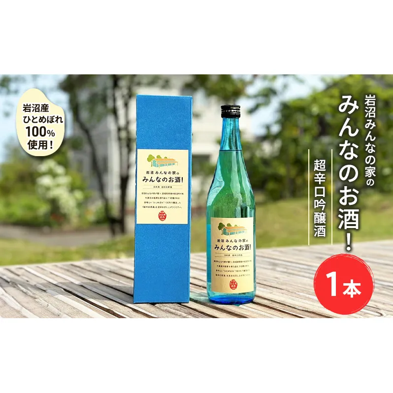 岩沼産ひとめぼれ100％使用！岩沼みんなの家の「みんなのお酒！超辛口吟醸酒」 