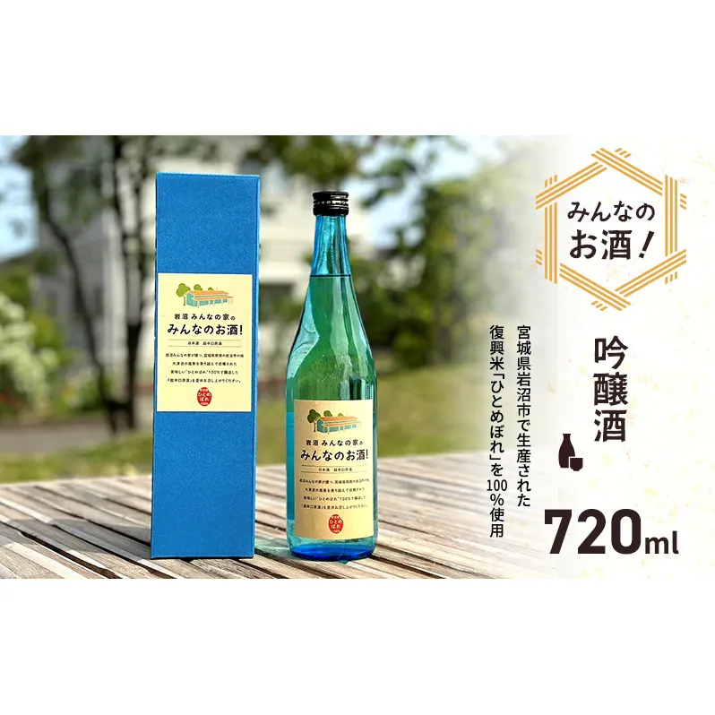 岩沼産ひとめぼれ100％使用！岩沼みんなの家の「みんなのお酒！超辛口吟醸酒」
