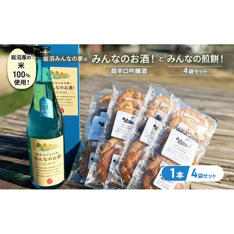 岩沼みんなの家の「みんなのお酒！超辛口吟醸酒」と「みんなの煎餅！」4袋セット 日本酒 お菓子 