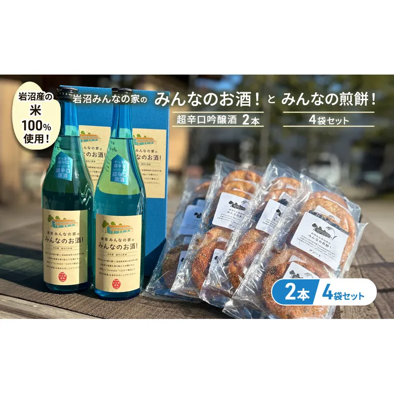 岩沼みんなの家の「みんなのお酒！超辛口吟醸酒」2本と「みんなの煎餅！」4袋セット 日本酒 お菓子 
