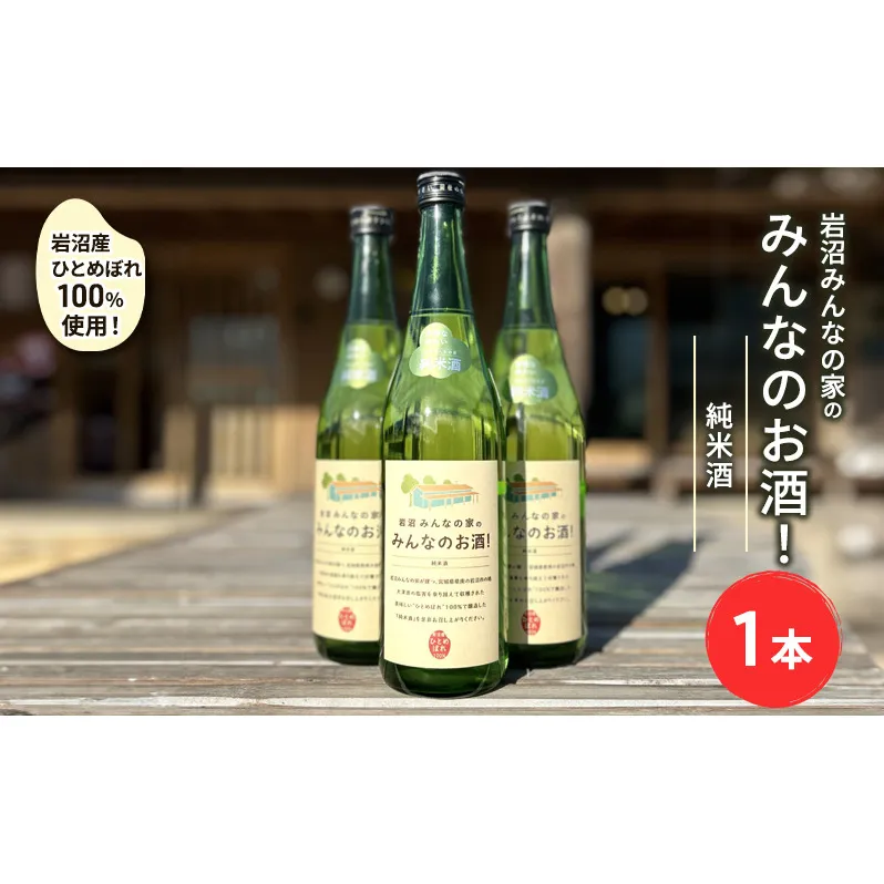 日本酒 みんなのお酒! 純米酒 720ml 岩沼産 ひとめぼれ 100％使用 フルーティー 甘口 お酒 地酒 酒 アルコール 純米 家飲み ギフト プレゼント 贈答 東北 震災 支援 宮城 宮城県 岩沼市