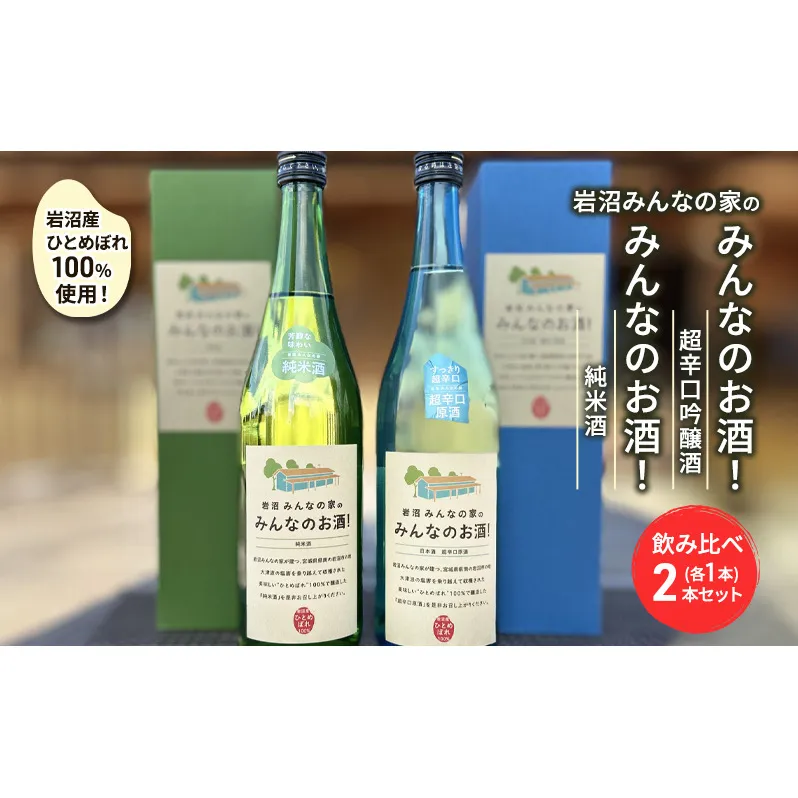 岩沼みんなの家の「みんなのお酒！超辛口吟醸酒」と「みんなのお酒！純米酒」飲み比べ2本セット 日本酒 