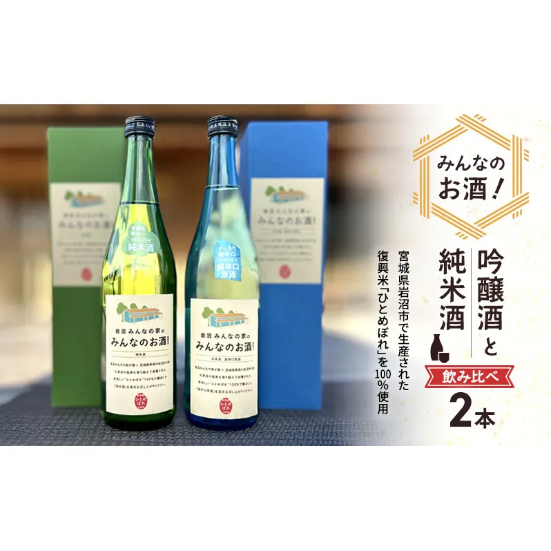 岩沼みんなの家の「みんなのお酒！超辛口吟醸酒」と「みんなのお酒！純米酒」飲み比べ2本セット 日本酒