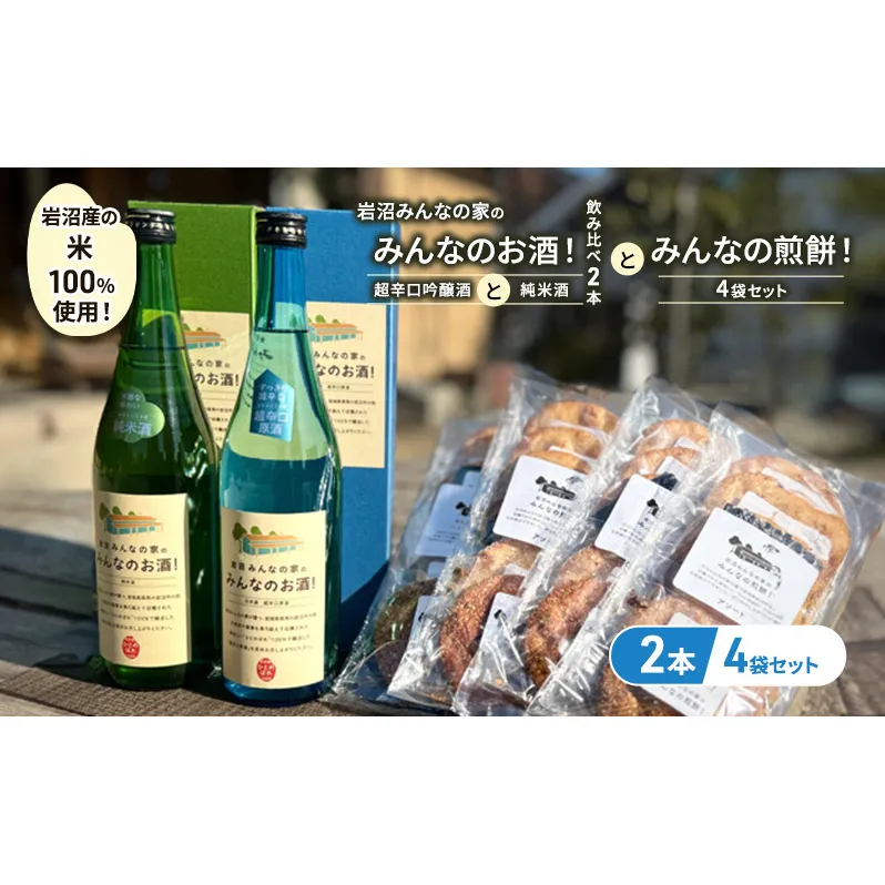 岩沼みんなの家の「みんなのお酒！超辛口吟醸酒」と「みんなのお酒！純米酒」の飲み比べ2本と「みんなの煎餅！」4袋セット 日本酒 お菓子 