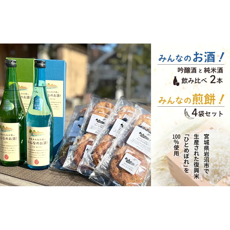 岩沼みんなの家の「みんなのお酒！超辛口吟醸酒」と「みんなのお酒！純米酒」の飲み比べ2本と「みんなの煎餅！」4袋セット 日本酒 お菓子