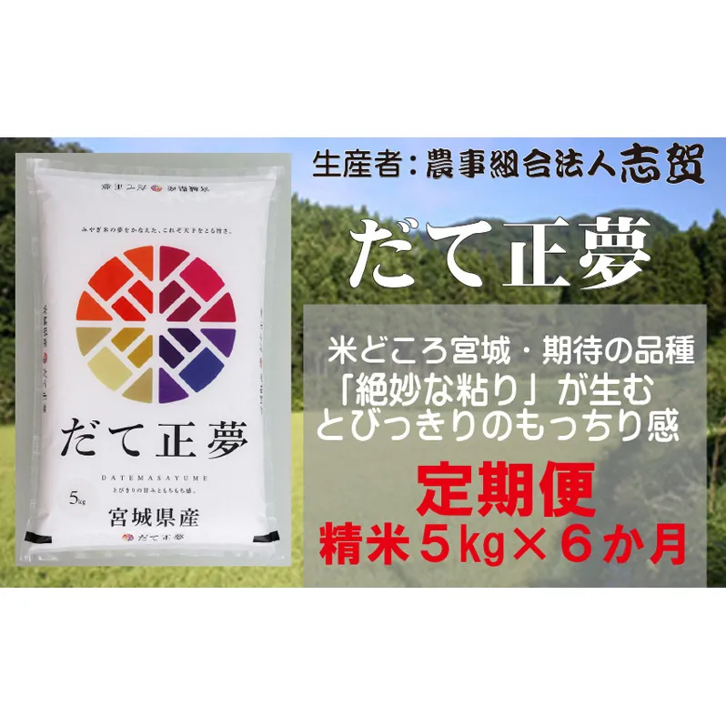 【10月受付再開予定/令和7年産新米】米 定期便 6ヶ月 だて正夢 5kg 志賀沢米 岩沼産お米 白米 精米 ブランド米 単一原料米 5キロ こめ コメ おこめ ご飯 ライス だてまさゆめ 東北 宮城県産 宮城米 宮城県 岩沼市