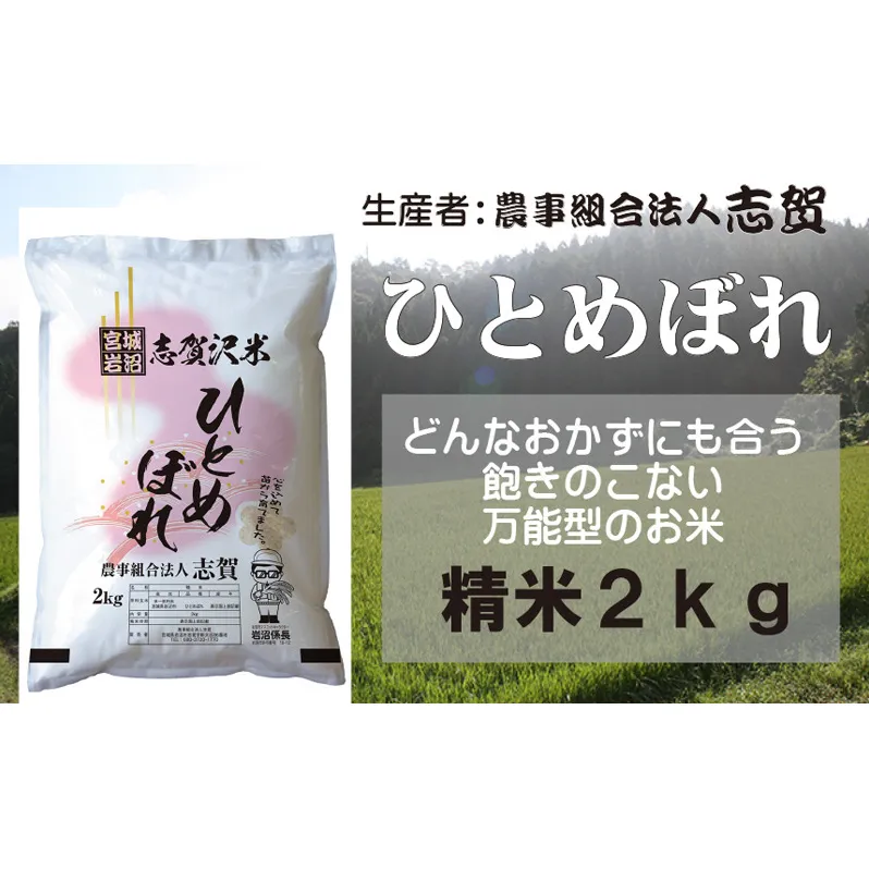 【令和7年産新米】宮城県岩沼市産 志賀沢米 ひとめぼれ 精米2kg 
