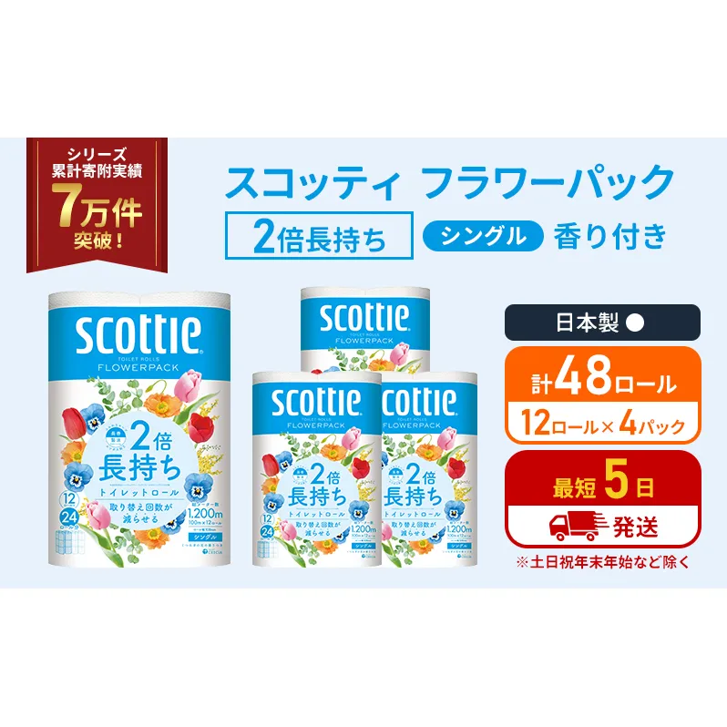 トイレットペーパー シングル スコッティ 2倍長持ち 48ロール ( 12ロール × 4パック ) フラワーパック 香り付き