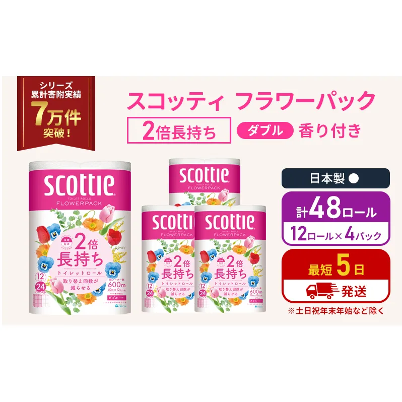 トイレットペーパー ダブル スコッティ 2倍長持ち 48ロール ( 12ロール × 4パック) フラワーパック 香り付き