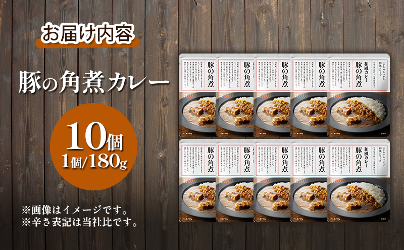 カレー 豚の角煮カレー 10個 セット NISHIKIYA KITCHEN レトルト