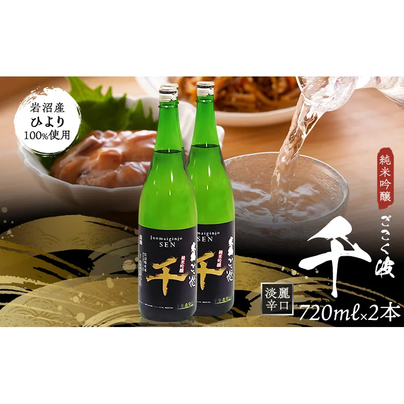 純米吟醸 ごこく波 千 (720ml×2本) お酒 日本酒 純米吟醸酒