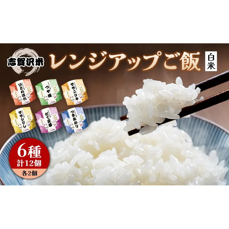 ごはん レンジアップごはん 150g 12個 セット ご飯パック 志賀沢米 6品種 食べ比べ パックご飯 レトルト米 レトルト ご飯 米 レトルト食品 ごはんパック レンジ調理 レンチン 長期保存 備蓄 常温 常温保存