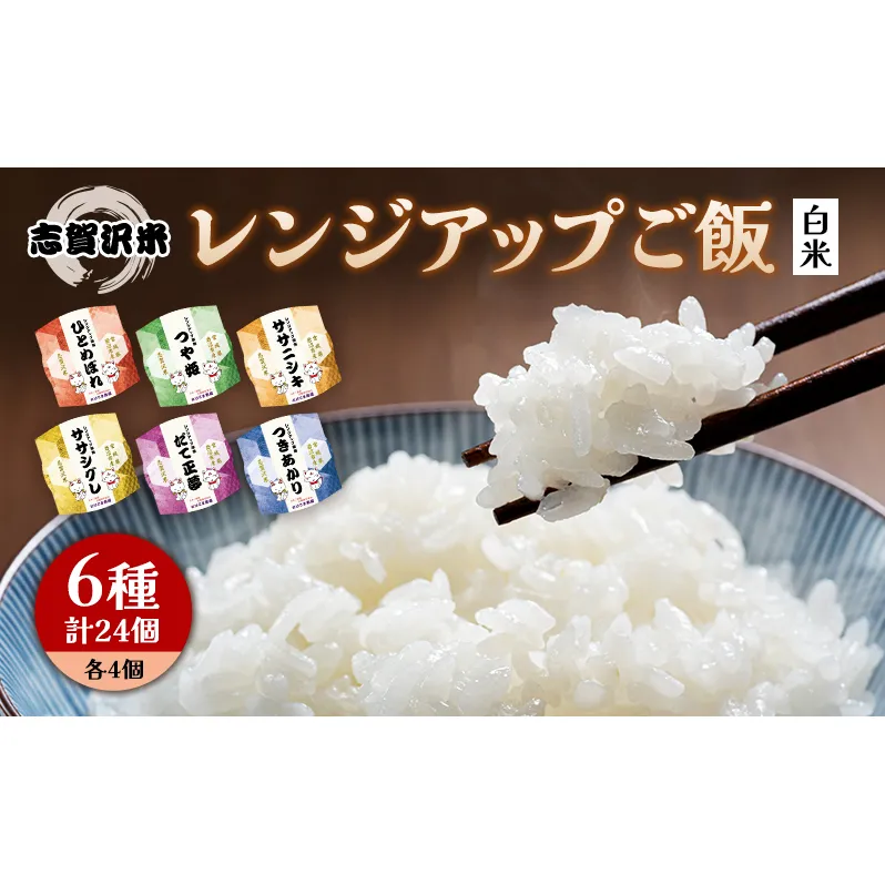 ごはん レンジアップごはん 150g 24個 セット ご飯パック 志賀沢米 6品種 食べ比べ パックご飯 レトルト米 レトルト ご飯 米 レトルト食品 ごはんパック レンジ調理 レンチン 長期保存 備蓄 常温 常温保存