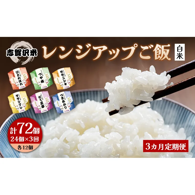 【令和7年産新米】3ヵ月定期便6品種志賀沢米レンジアップごはん24個セット お米 米 精米 パックごはん 岩沼市 志賀産