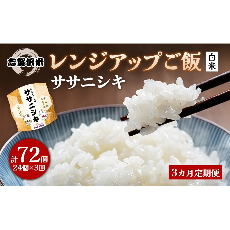 3ヵ月定期便ササニシキ志賀沢米レンジアップごはん24個セット お米 米 精米 パックごはん 岩沼市 志賀産