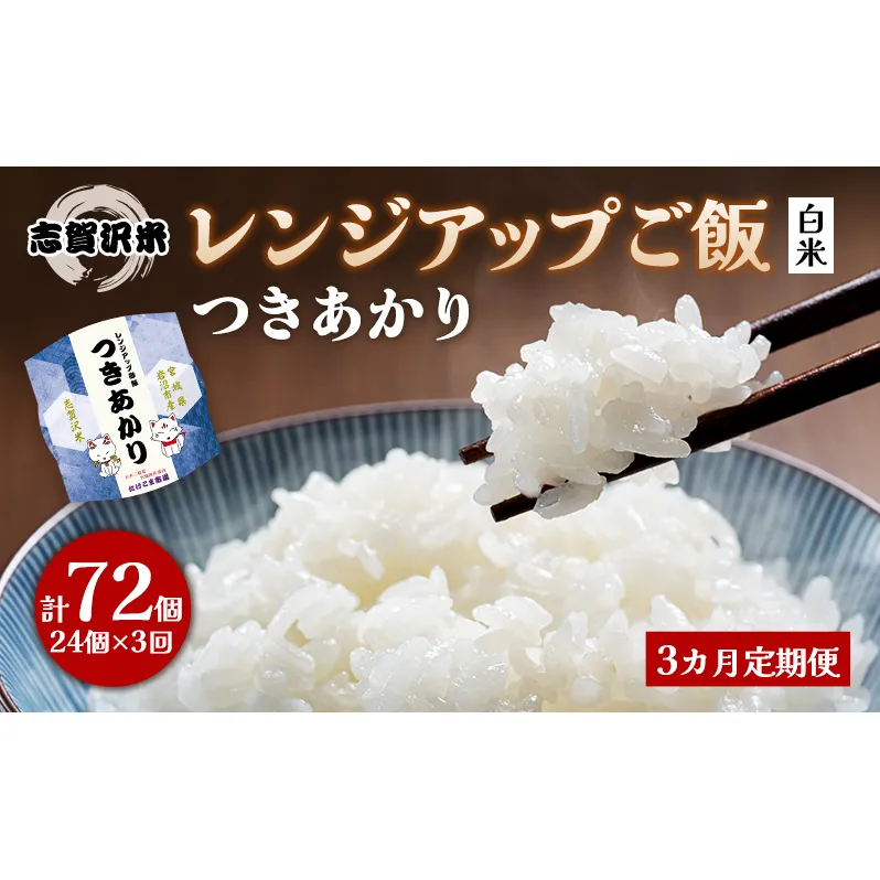 3ヵ月定期便つきあかり志賀沢米レンジアップごはん24個セット お米 米 精米 パックごはん 岩沼市 志賀産