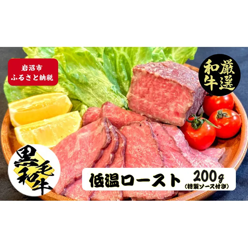 厳選黒毛和牛 低温ロースト 200g×1個 黒毛和牛 ローストビーフ 冷凍 ギフト 和牛 国産牛 内祝い 和牛ローストビーフ 冷凍 ローストビーフ用 牛肉 黒毛和牛ローストビーフ 高級肉 お肉 岩沼市 宮城県 特製タレ付き