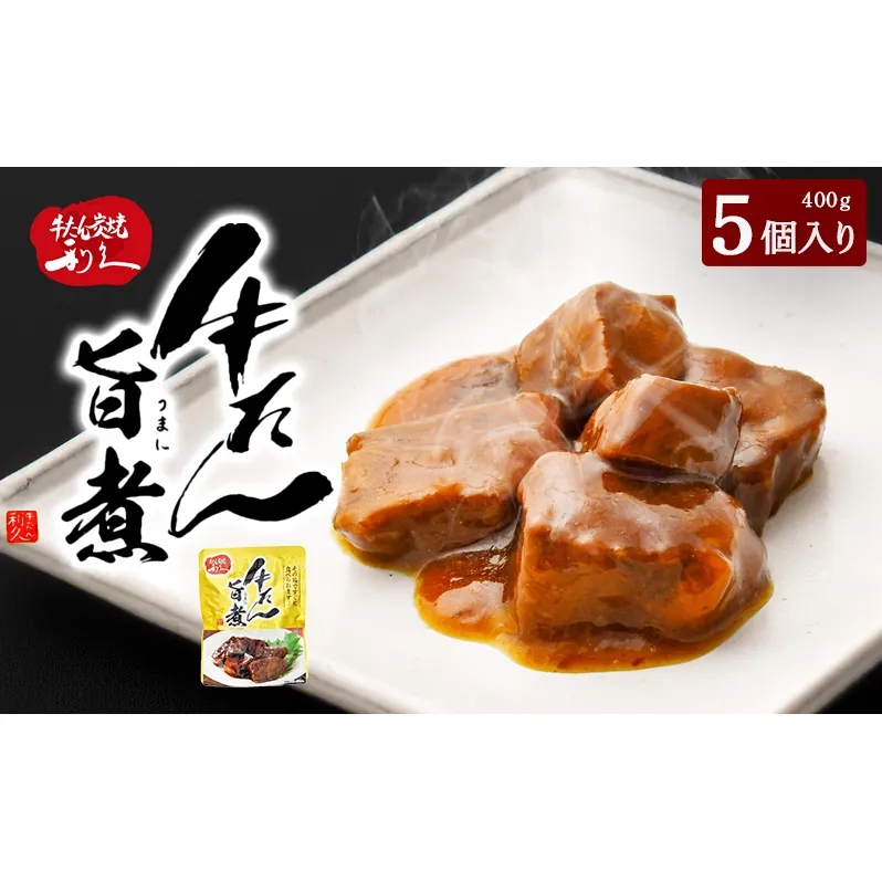 利久 牛たん旨煮5個セット 牛タン 牛肉  旨煮 味付き ご飯のお供 ごはんのお供 レトルト 真空パック 宮城 宮城県 岩沼市