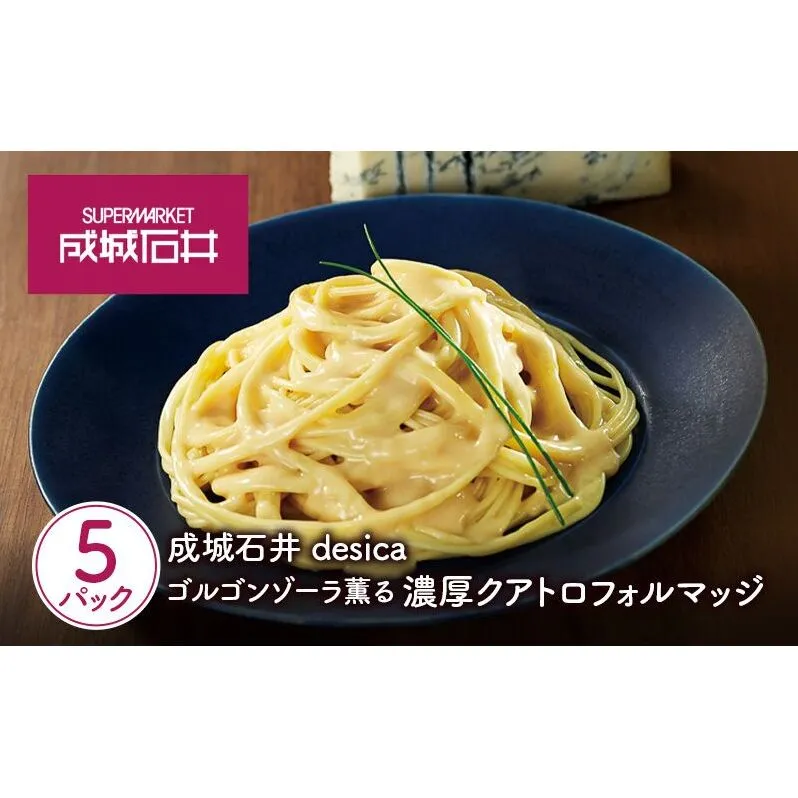 成城石井desica ゴルゴンゾーラ薫る濃厚クアトロフォルマッジ 110g×5パックセット