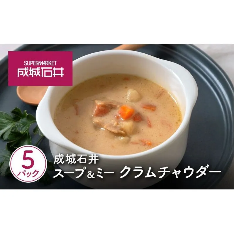 成城石井 スープ＆ミー クラムチャウダー 180g×5パックセット