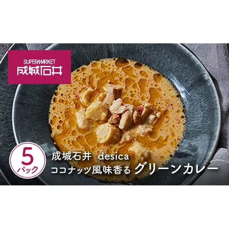成城石井 desica ココナッツ風味香るグリーンカレー 150g×5パックセット