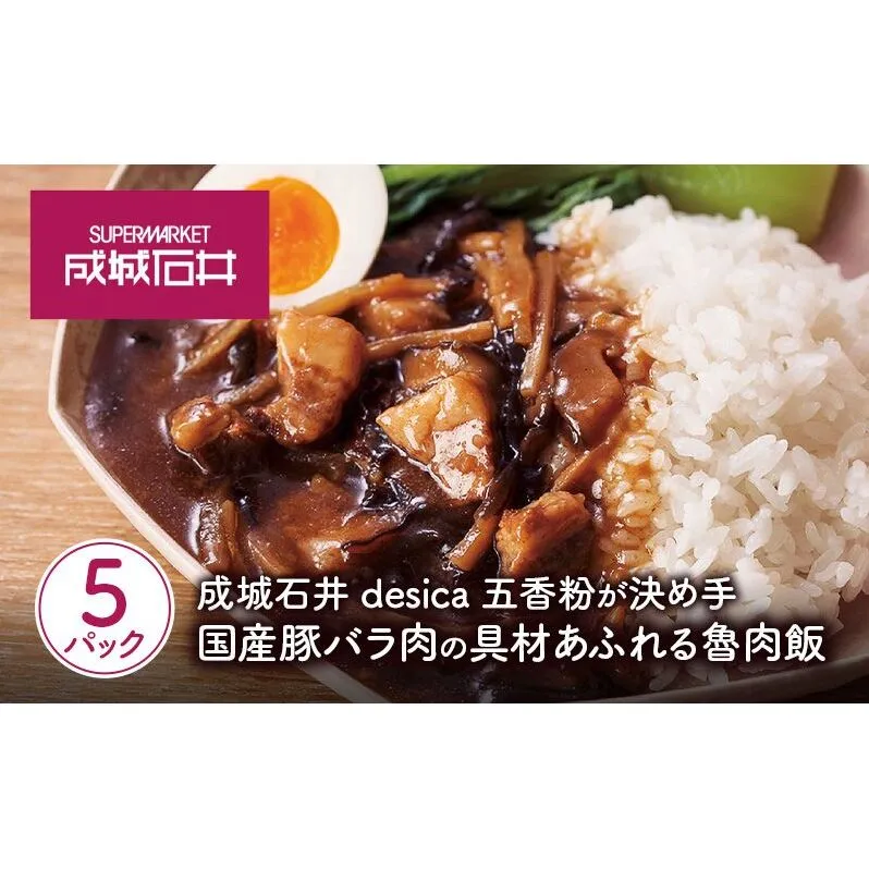 成城石井desica 五香粉が決め手　国産豚バラ肉の具材あふれる魯肉飯 150g×5パックセット